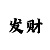 极速快三计划